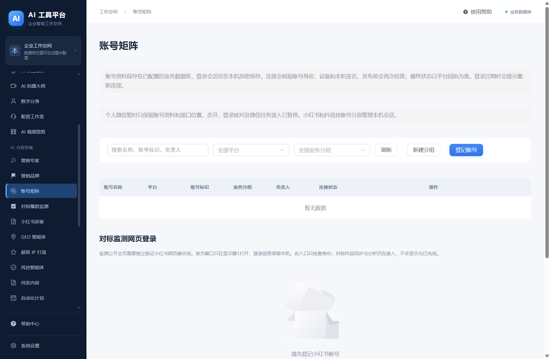 账号矩阵,用于登记和分组管理平台账号