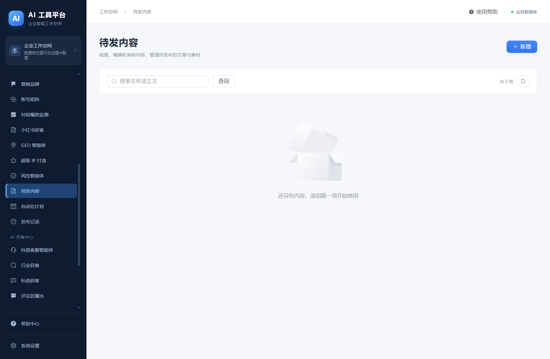 待发内容与审核工作台