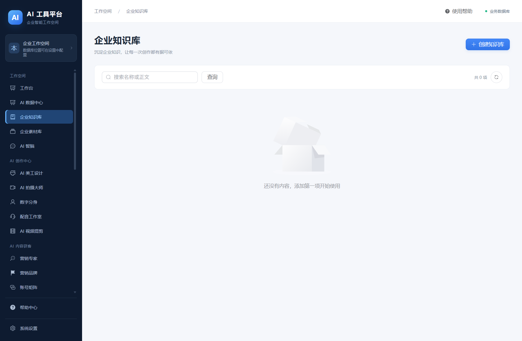 企业知识库操作界面